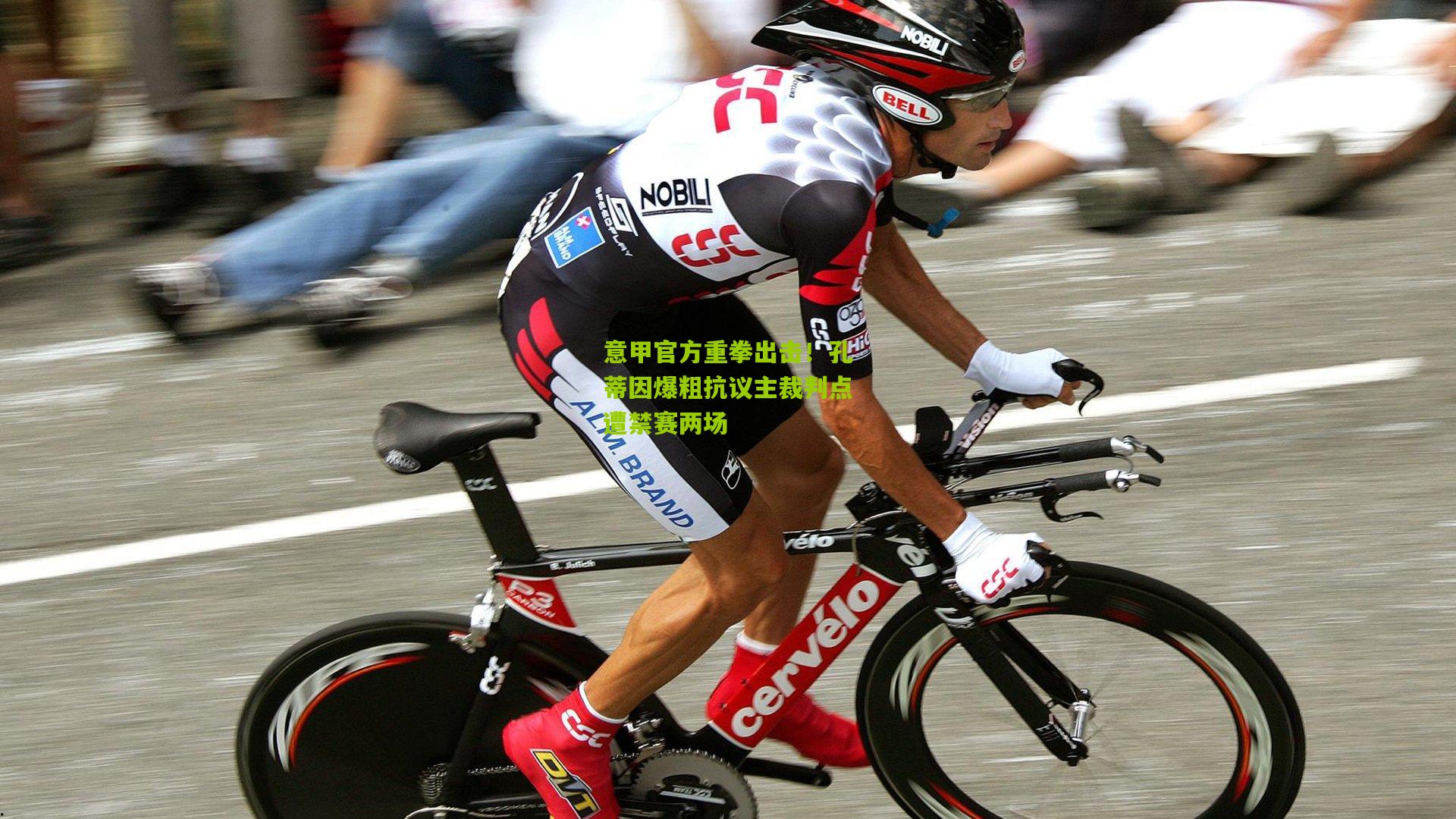 意甲官方重拳出击!孔蒂因爆粗抗议主裁判点遭禁赛两场