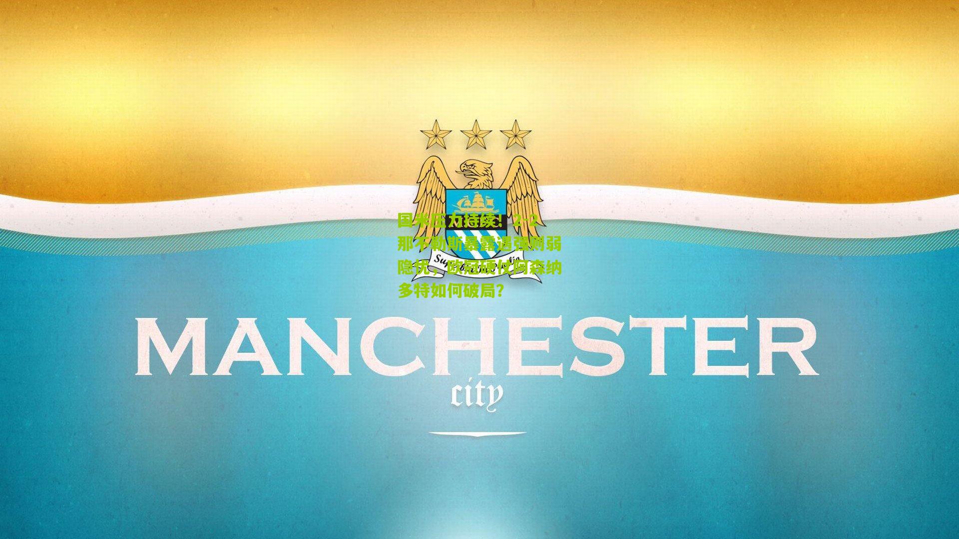 国米压力持续!2-2那不勒斯暴露遇强则弱隐忧,欧冠硬仗阿森纳多特如何破局?