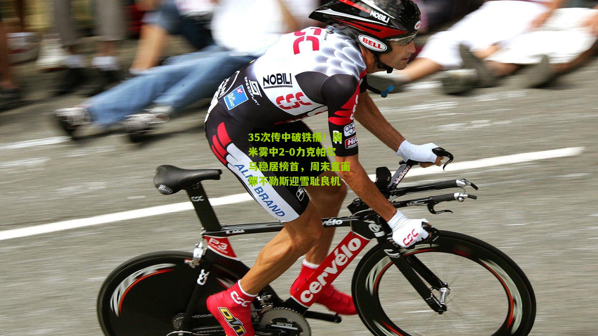 35次传中破铁桶!国米雾中2-0力克帕尔马稳居榜首,周末直面那不勒斯迎雪耻良机